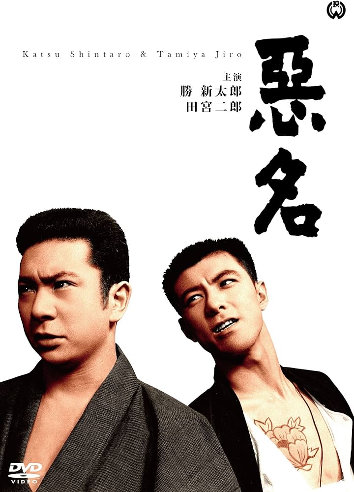 悪名 DVD-BOX〈15枚組〉　勝慎太郎　田宮二郎 悪名 DVD-BOX 全15枚｜日本映画｜DVD